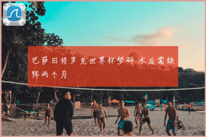 巴萨旧将罗克世界杯梦碎 术后需缺阵两个月